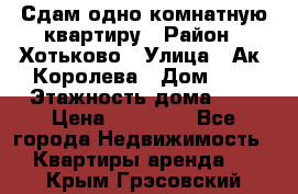 Сдам одно-комнатную квартиру › Район ­ Хотьково › Улица ­ Ак. Королева › Дом ­ 7 › Этажность дома ­ 5 › Цена ­ 15 000 - Все города Недвижимость » Квартиры аренда   . Крым,Грэсовский